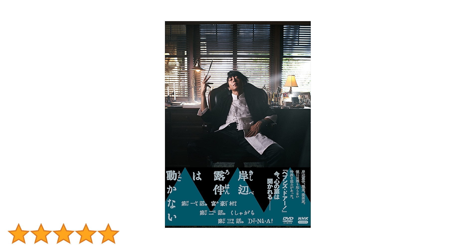 Amazon.co.jp: 【Amazon.co.jp限定】DVD 岸辺露伴は動かない Amazon.co.jp: 【Amazon.co.jp限定】DVD 岸辺露伴は動かない